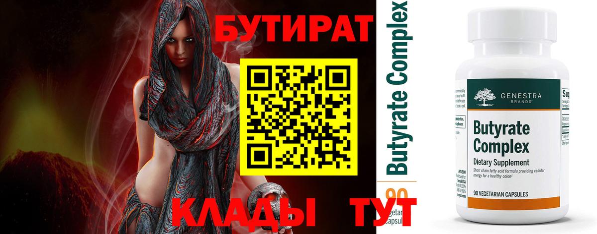 Элиста  БУТИРАТ  Вход с VPN  Бутират 99% 